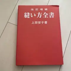 縫い方全書　上田安子