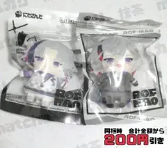 【E332】　不破湊　にじぱぺっと　新品　2種類　まとめ売り　ROF-MAO