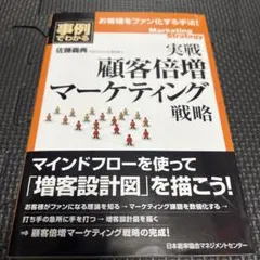 実戦顧客倍増マーケティング戦略 事例でわかる