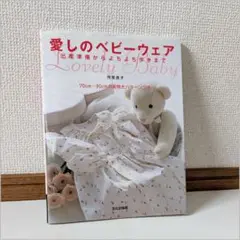 愛しのベビーウェア