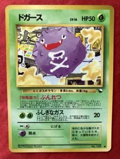ポケモンカードゲーム　旧裏面　【ドガース ● 】拡張シート第2弾(赤版)