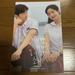 あの夏、僕たちが好きだったソナへ　CD