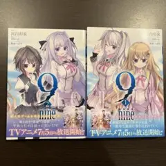 9 nine1.2巻セット