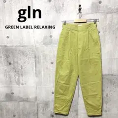 gln GREEN LABEL RELAXING レディース グルカパンツ 36
