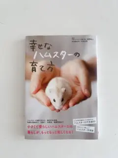 ハムスターの飼い方 本
