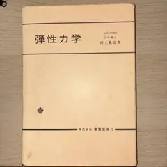 弾性力学 村上敬宜著