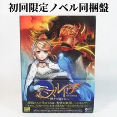 【初回限定ノベル同梱盤】ミスルトウ ～神々の宿り木～（CD +小説）