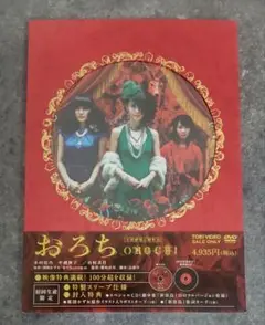 おろち　OROCHI　初回生産限定　CD ＋ DVD ２枚組　映画　楳図かずお