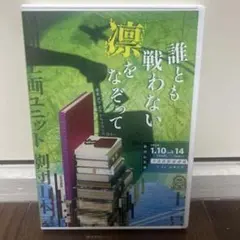 誰とも戦わない凛をなぞって DVD 久下恭平