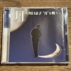 【川口京子】月 ~川口京子月を唄う~