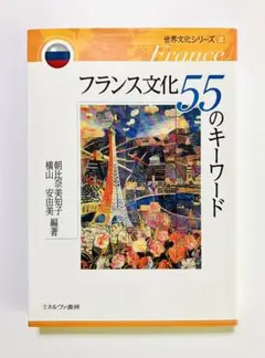 フランス文化55のキーワード (世界文化シリーズ2)