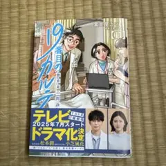 19番目のカルテ = THE 19TH MEDICAL CHART : 徳重晃…