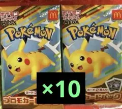 ポケモンカードMEGA 10枚セット マクドナルド ハッピーセット2025
