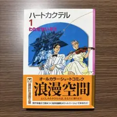 ハートカクテル 1 わたせせいぞう　第１巻　文庫本サイズ