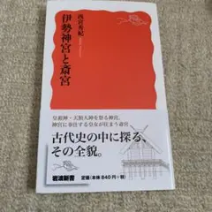 伊勢神宮と斎宮