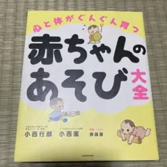 心と体がぐんぐん育つ 赤ちゃんのあそび大全