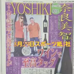 匿名配送！送料込み！ 8月29日 朝刊　 スポーツ紙全5社