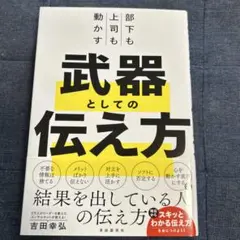 部下も上司も動かす 武器としての伝え方