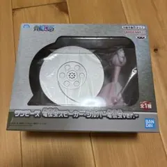 ワンピース　電伝虫スピーカー　シルバー電伝虫ver