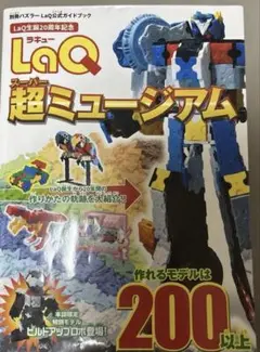 LaQ超(スーパー)ミュージアム : LaQ公式ガイドブック