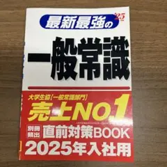 最新最強の一般常識 '25年版