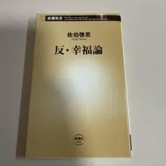 反・幸福論