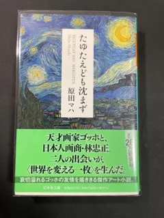 たゆたえども沈まず 原田マハ