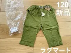 ラグマート ボトム 120 新品