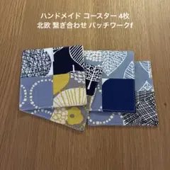 ハンドメイド コースター 4枚 北欧 繋ぎ合わせ パッチワークf