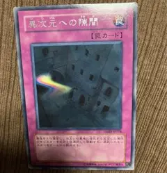 遊戯王　異次元への隙間　オマケ付き