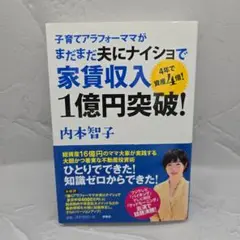 子育てアラフォーママがまだまだ夫にナイショで家賃収入1億円突破! 4年で資産4…