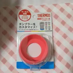 サーモス タンブラー用ソコカバー ピンク (S)