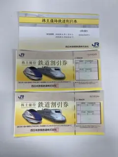 JR西日本株主優待鉄道割引券2枚セット