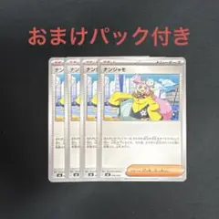 ナンジャモ　4枚セット　おまけパック付