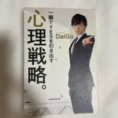 一瞬でYESを引き出す心理戦略。