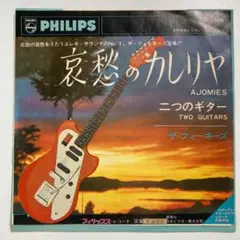 EPレコード ザ・フィーネーズ「哀愁のカレリヤ/二つのギター」 エレキサウンド