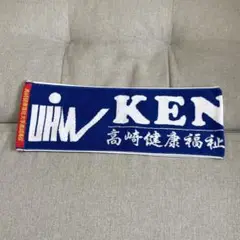 【新品未使用】健大高崎高校 野球 応援マフラータオル