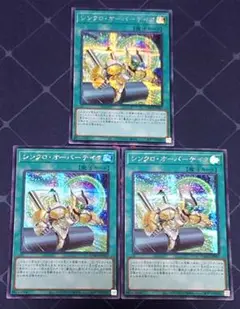 遊戯王 シンクロオーバーテイク シークレット 3枚セット 日版