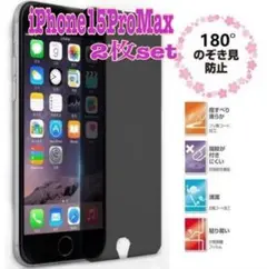 ★iPhone 15 Pro Max ★のぞき見防止フィルム2枚セット