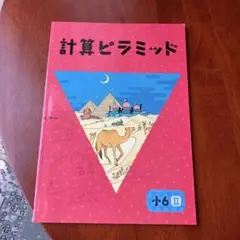 計算ピラミッド　未使用　小6