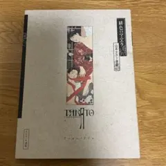 [初版] 緋色のマニエラ 山本タカト画集