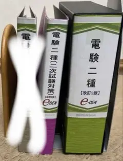 e-den 電験2種 2次試験対策DVD 電験二種 e-den 電験二種一次二次試験対策DVD