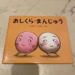 おしくら・まんじゅう