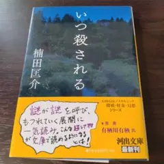 いつ殺される