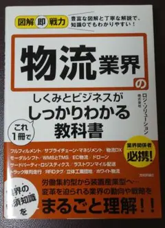 図解即戦力 物流業界のしくみとビジネスがこれ1冊でしっかりわかる教科書