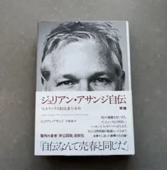 ジュリアン・アサンジ自伝 ウィキリークス創設者の告白 - メルカリ