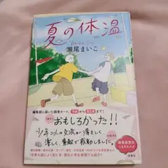 夏の体温