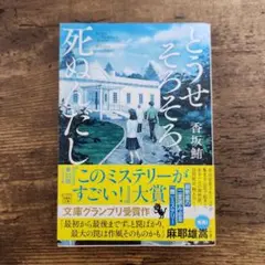 どうせそうなる 死ぬんだし 香坂紘