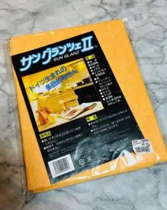 新品　サングランツェII ドイツ多目的布きん　60cm×70cm大判