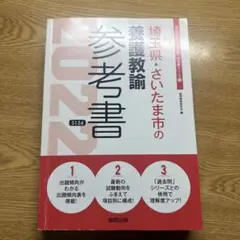埼玉県・さいたま市の養護教諭参考書 2022年度版